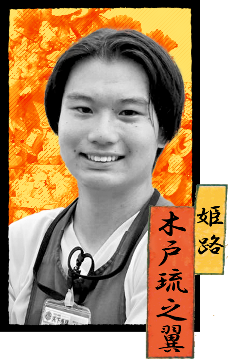 姫路店　木戸　琉之翼